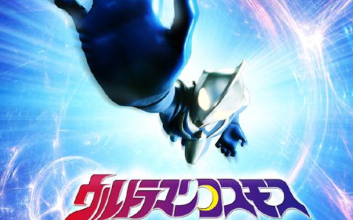 [图]【高斯奥特曼】【ULTRAMAN COSMOS】【720P】【日语中字】【战斗合集】