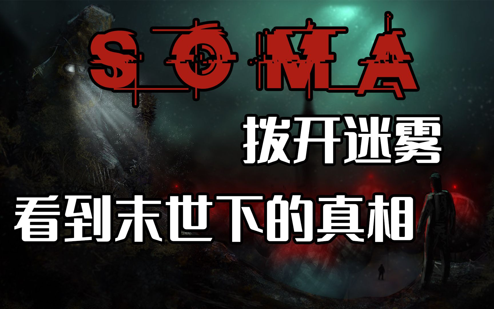 [图]拨开迷雾，看到末世下的真相——SOMA《活体脑细胞》【玩心#16】下