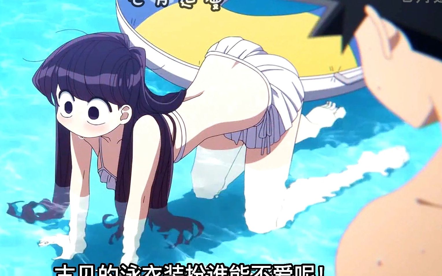 古见的泳衣装扮谁能不喜欢呢!