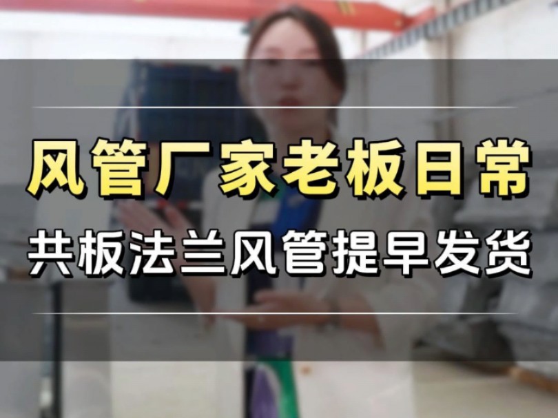 这批共板法兰风管今天无论如何都要给我们山东的客户发过去,我们早发货一天客户早安装一天#风管厂家 #共板法兰风管 #老板工厂日常 #发货实拍 #工厂实...