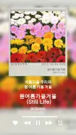 Download Video: [BIGBANG ‘春夏秋冬 (Still Life)’ SAMPLER]如此美丽的我们的春夏秋冬'春夏秋冬 (Still Life)' ✅202…