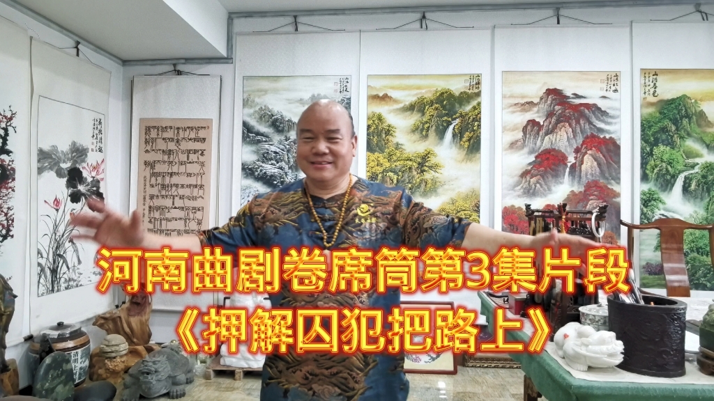 闫玉华河南曲剧卷席筒第3集片段《押解囚犯把路上》