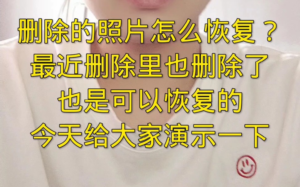 手机上永久删除的照片恢复过程,照片恢复,照片找回哔哩哔哩bilibili