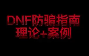 Download Video: DNF防骗指南