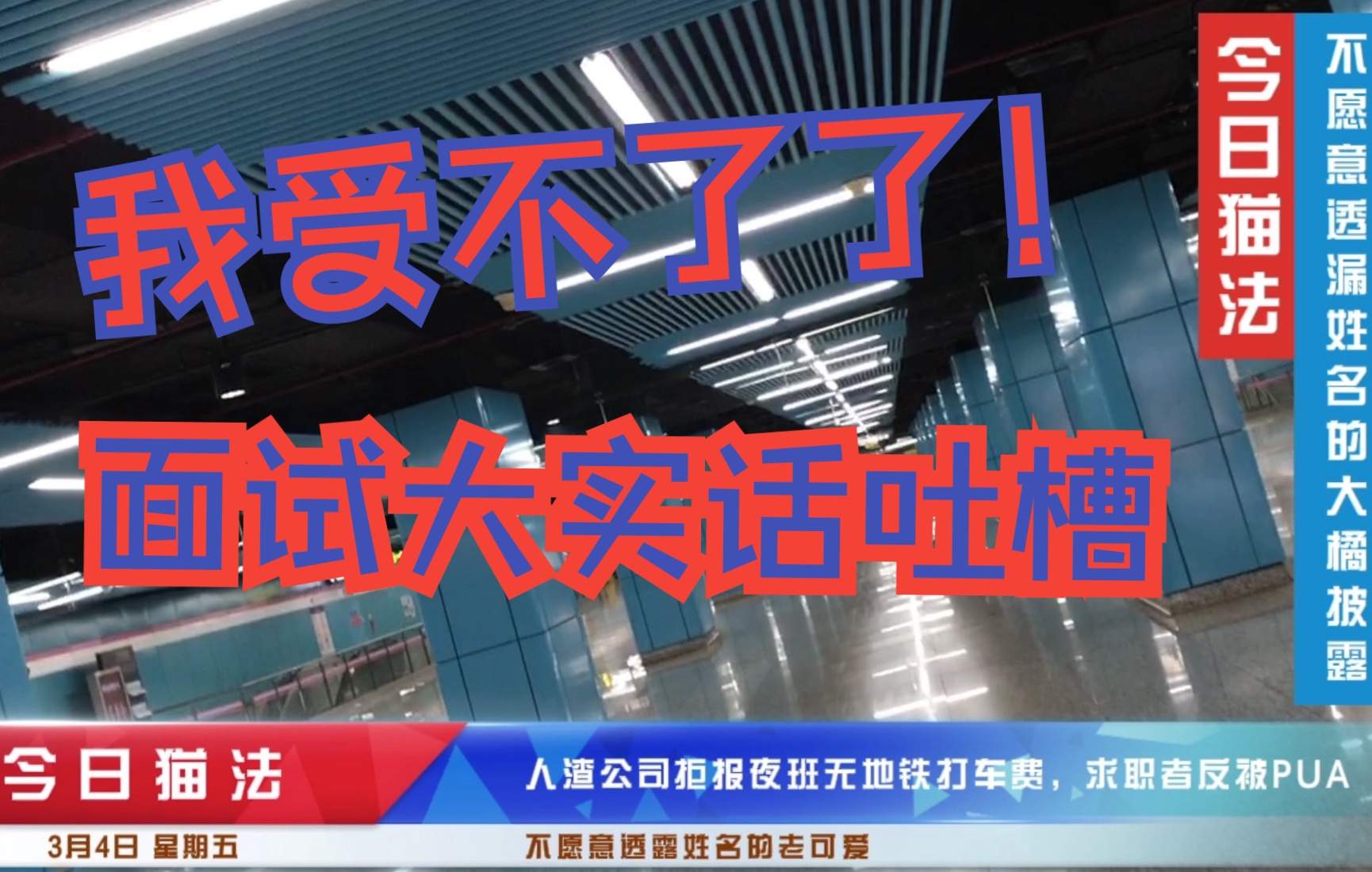 今日猫法:面试者被无良公司面试PUA 狗材不配和正常人类交流哔哩哔哩bilibili