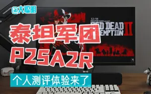 Download Video: 测评丨泰坦军团P25A2R显示器个人体验测评，24.5英寸2K 165Hz表现出乎意料，还带硬件低蓝光