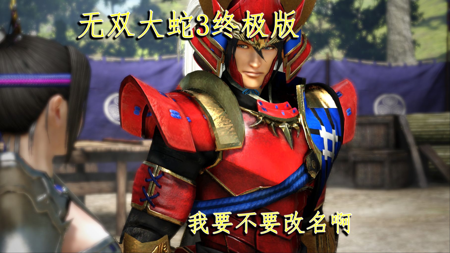 【无双大蛇3终极版】011-第二章 凶恶的劲敌