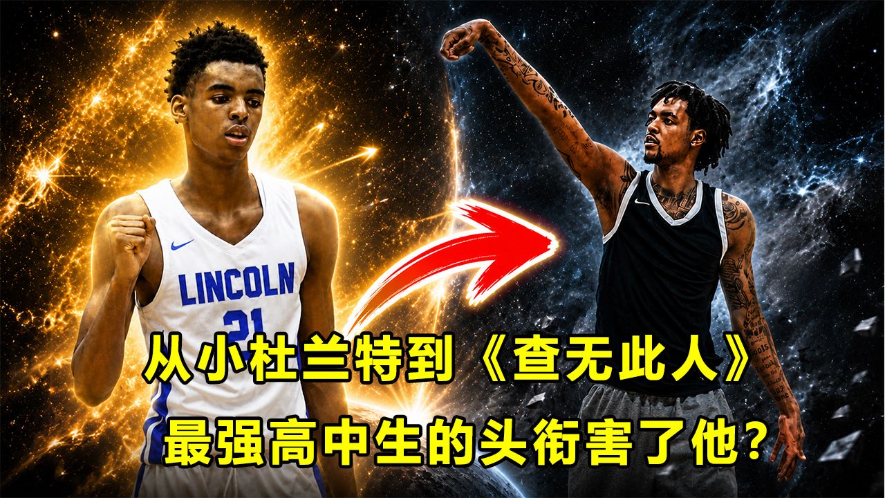 【Terry】"小杜兰特"贝茨，已经在NBA查无此人？最强高中生头衔害了他？