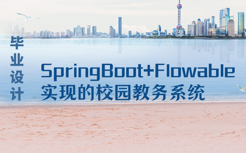 【工作流毕设】SpringBoot+Flowable实现的校园教务系统哔哩哔哩bilibili