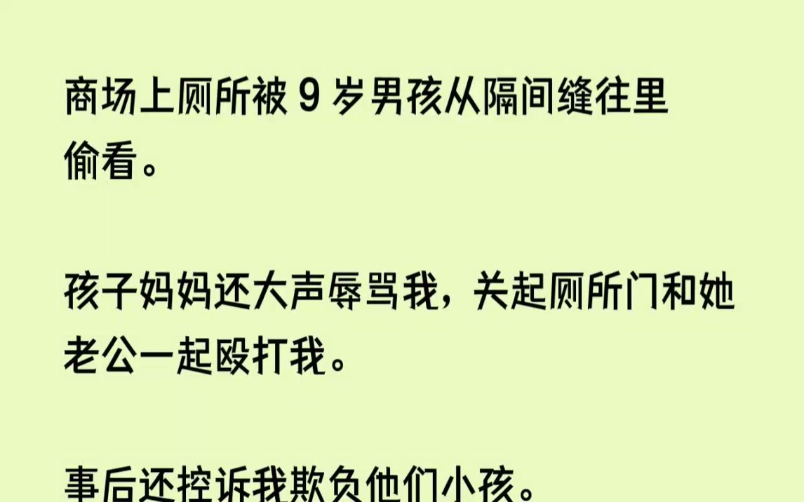 (全文已完结)在商场上厕所被9岁男孩从隔间缝往里偷看.孩子妈妈还大声辱骂我,关起厕所...哔哩哔哩bilibili