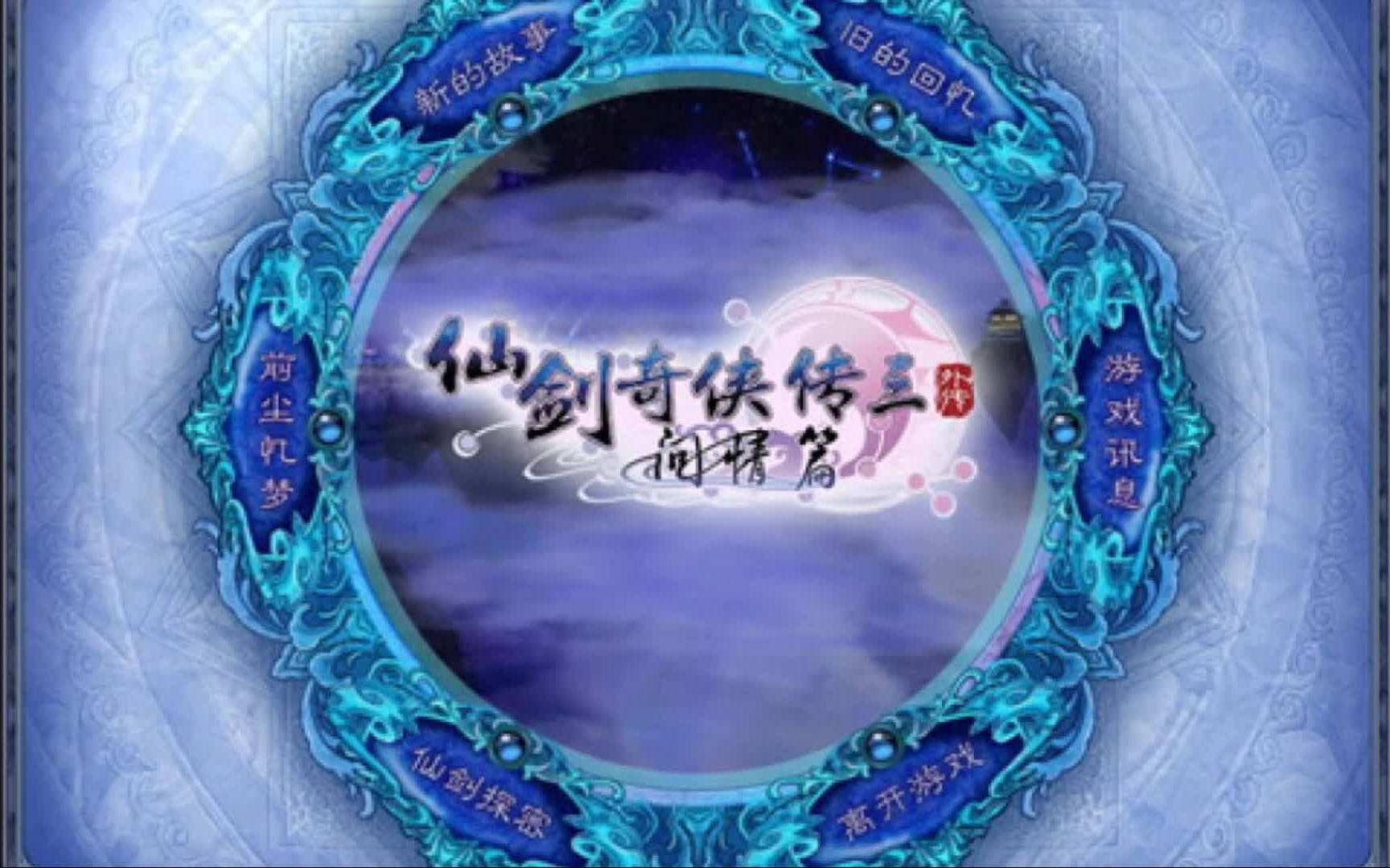 [图]【绮月】翻唱一些仙剑【更新《千年缘》】