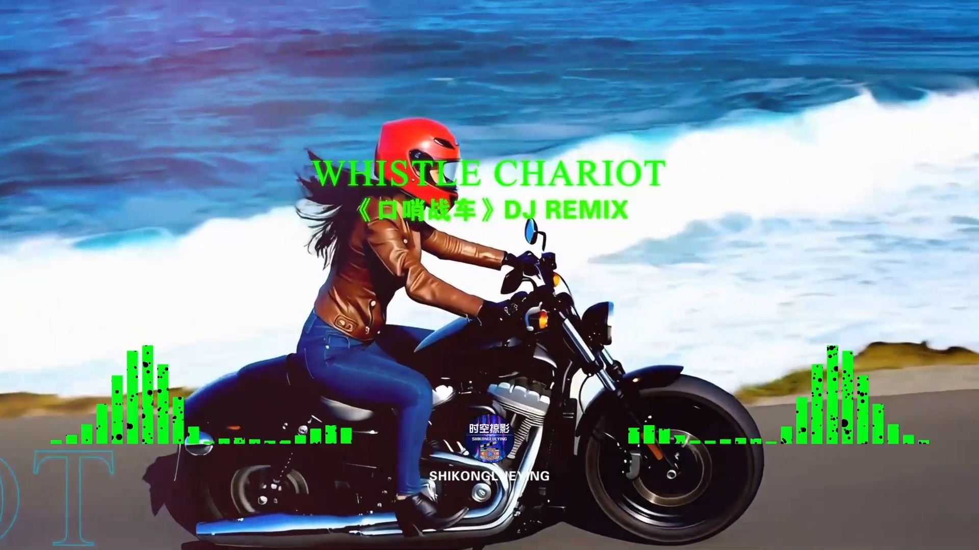 《Whistle Chariot.口哨战车》这老曲，别说你没听过。哨音一响，战车启航✨
