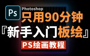 下载视频: 【PS绘画教程】新手只用90分钟，学会板绘PS画画！保姆级入门教程！