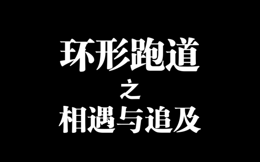 [图]2023四年级实验班秋季第十四讲《你追我赶》任务1～4 加油站1～8  主要讲解环形跑道的相遇与追及问题