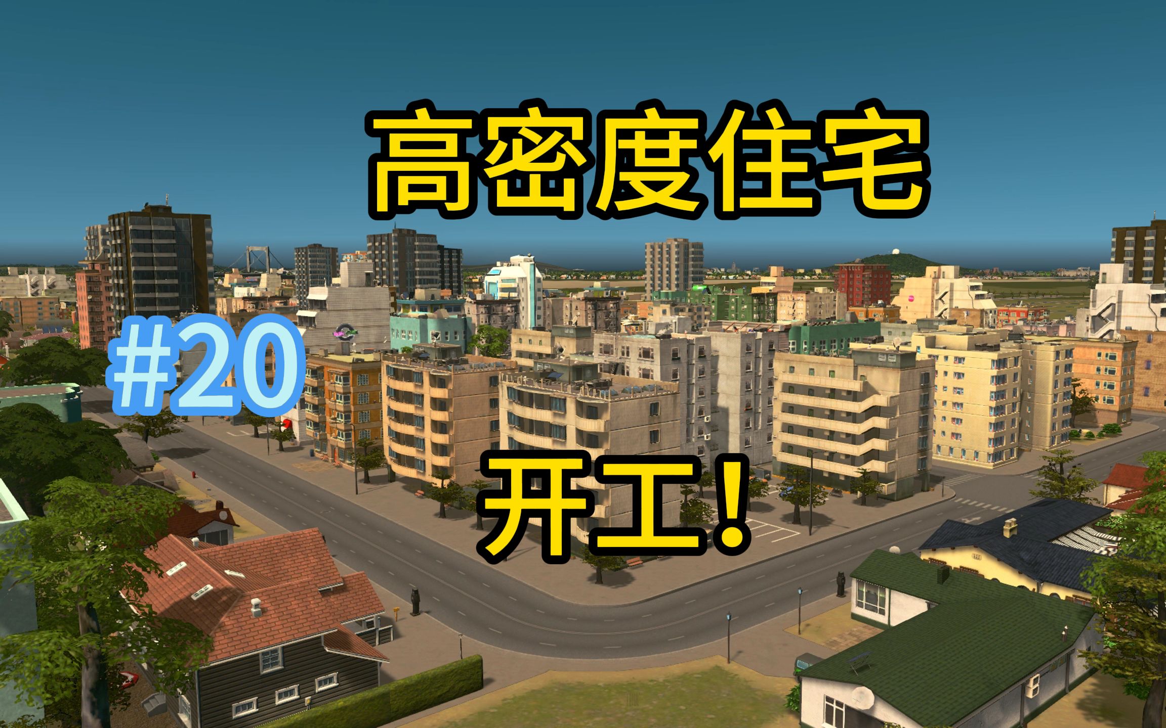 【都市天际线】建设高密住宅,满足用工需求#20哔哩哔哩bilibili都市天际线