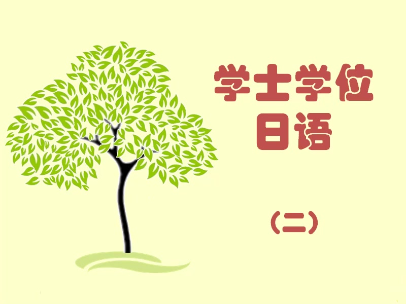 成人学士学位日语“文字与词汇”(没学过的词也有办法选)哔哩哔哩bilibili