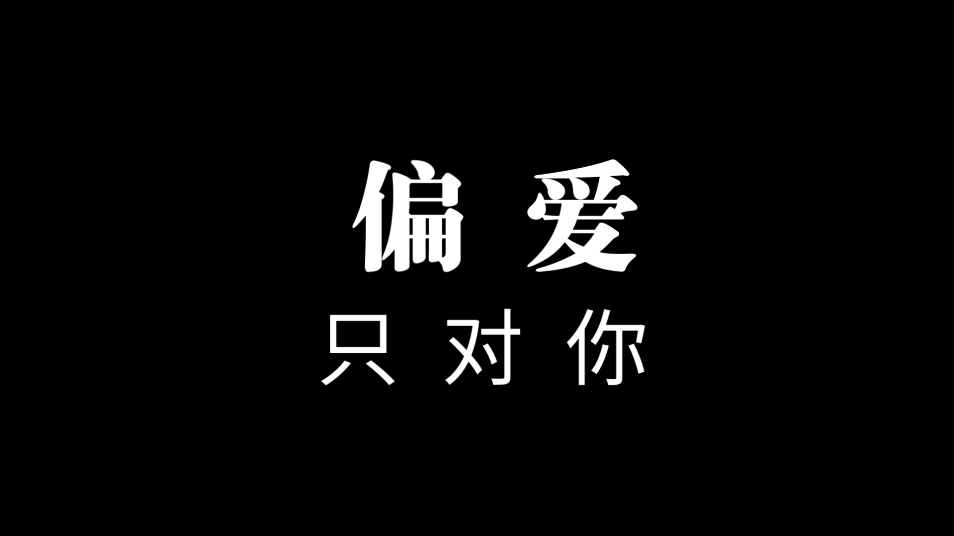 偏爱logo设计图片