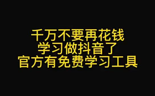 千万不要再花钱学习做抖音了,官方有免费学习工具哔哩哔哩bilibili