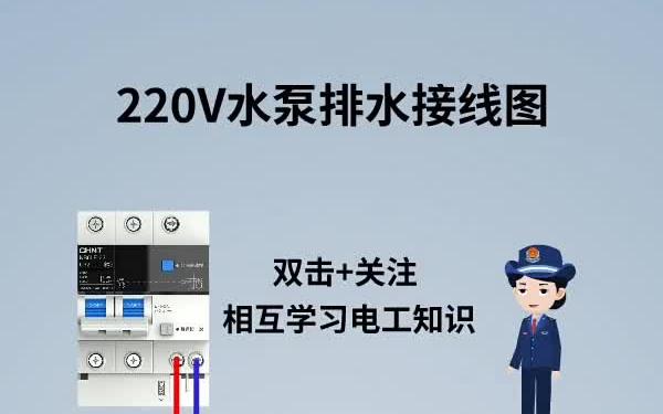 220v水泵排水接线图哔哩哔哩bilibili