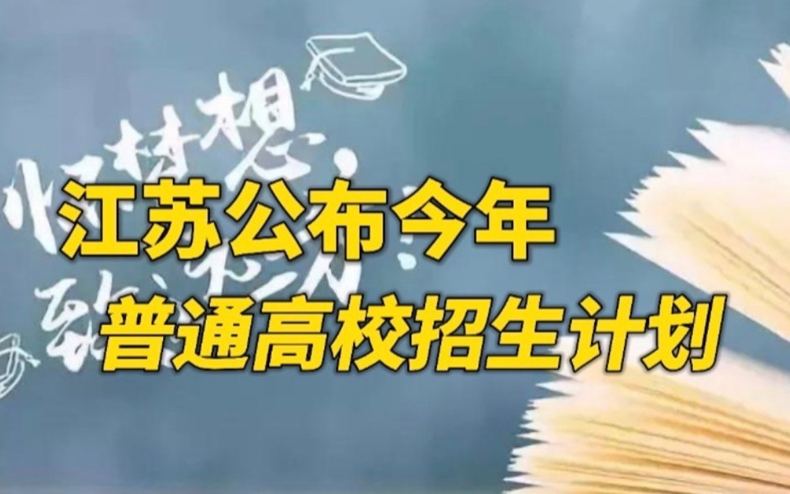 江苏公布今年普通高校招生计划!全国各省份将陆续公布各批次各类录取分数线哔哩哔哩bilibili