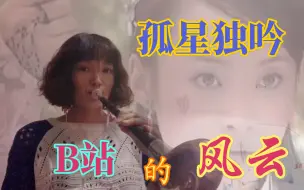 Télécharger la video: 【唢呐】风云《孤星独吟》凄美的旋律，勾起满满回忆~