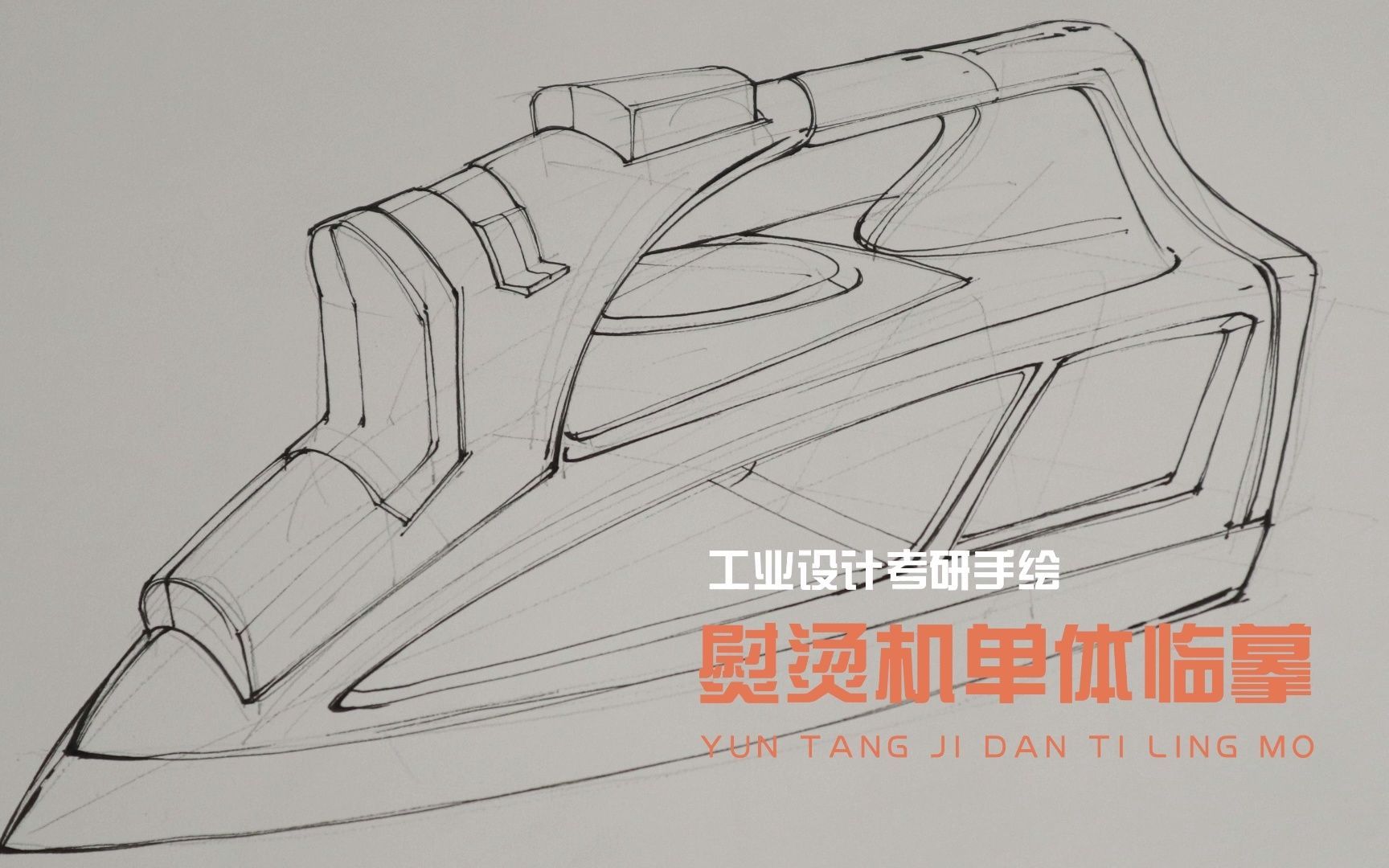 清美工业设计手绘大神的产品线稿练习熨烫机线稿临摹