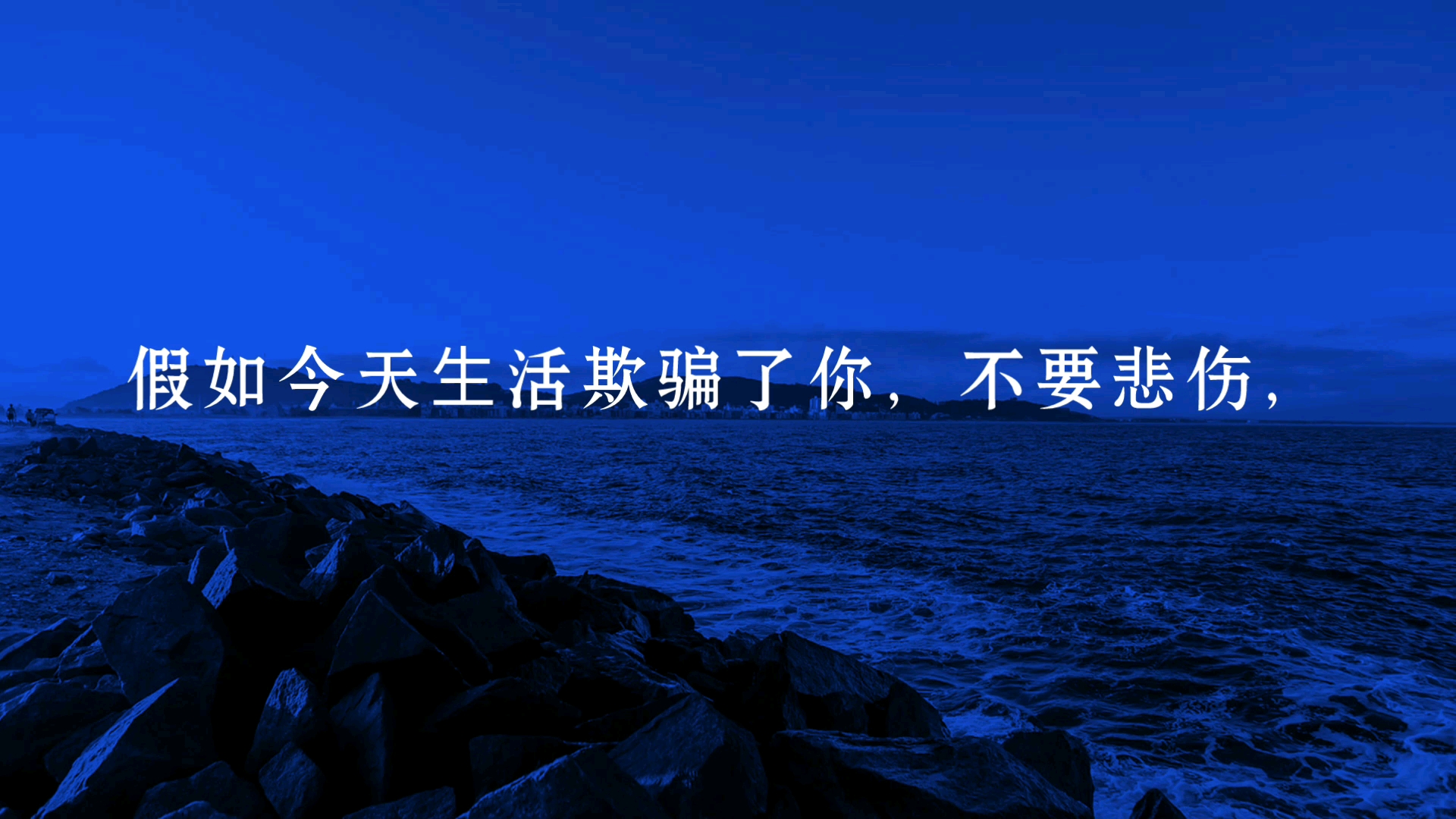 [图]假如今天⽣活欺骗了你，不要悲伤，不要哭泣，因为明天⽣活还会继续欺骗你。