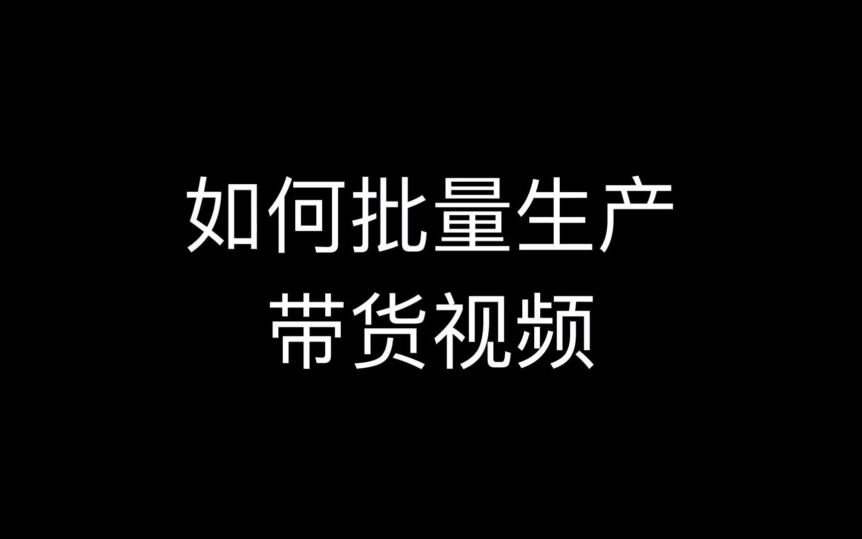 视频狗:搬运视频用什么软件,抖音快手如何做好短视频去重消重搬运?,带货视频批量哔哩哔哩bilibili