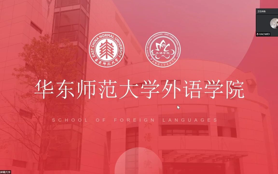 华东师范大学外国语学院2023研究生招生宣讲会(摘自官网直播) 外院一手考情、信息!备考必看哔哩哔哩bilibili