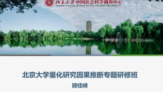 北京的大学因果推断专题研修班