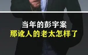 Download Video: 扶老太反被讹6万，南京彭宇案宣判后，当时引起巨大争议，以至于路上有人跌倒都不敢扶了，如今十几年过去了，当事人过的怎么样？