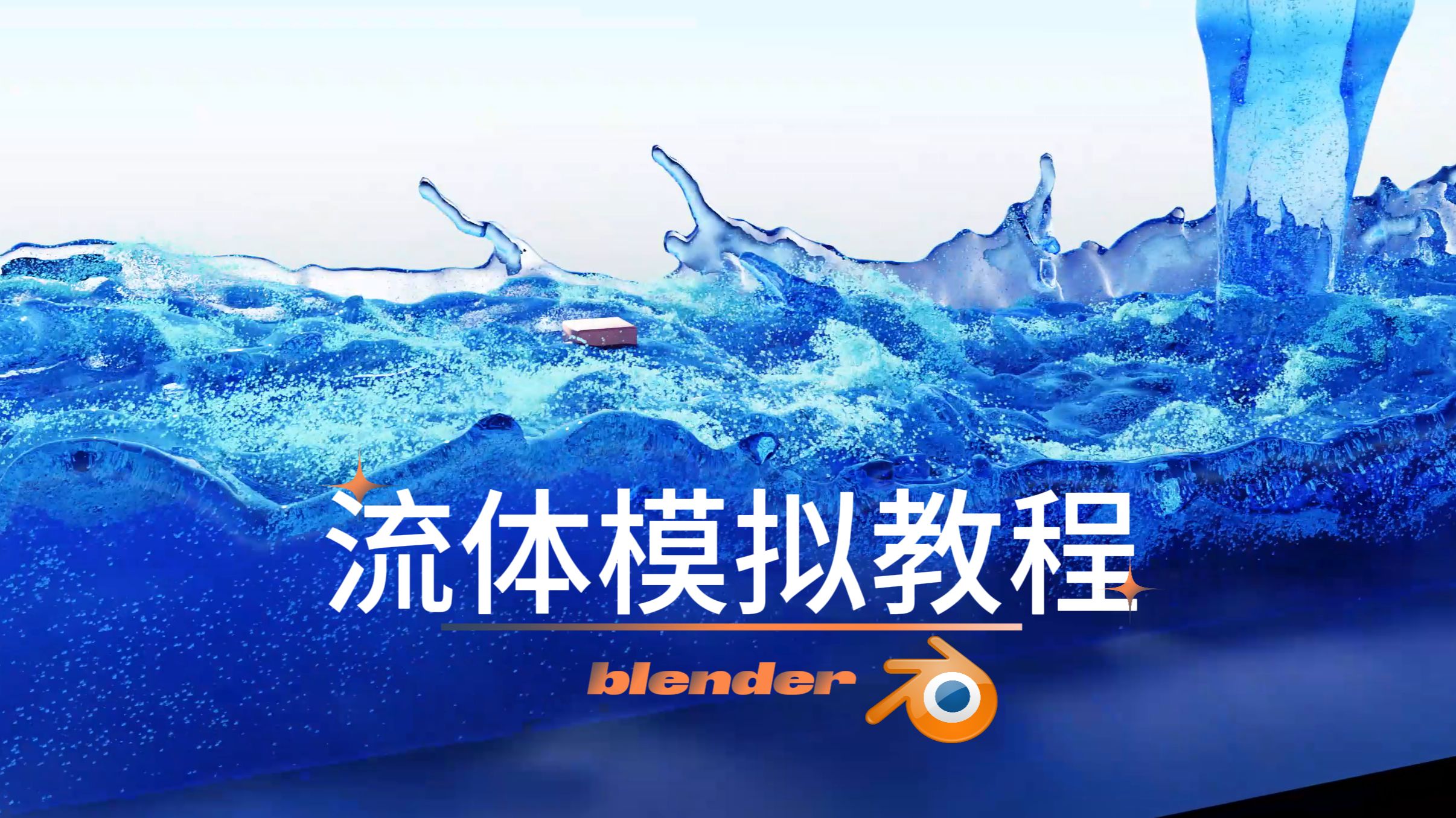 【blender教程】流体模拟就是这样的,网格只需要简单编辑一下就可以了,可是流体模拟要考虑的事情就很多了..流体模拟新手教程!哔哩哔哩bilibili