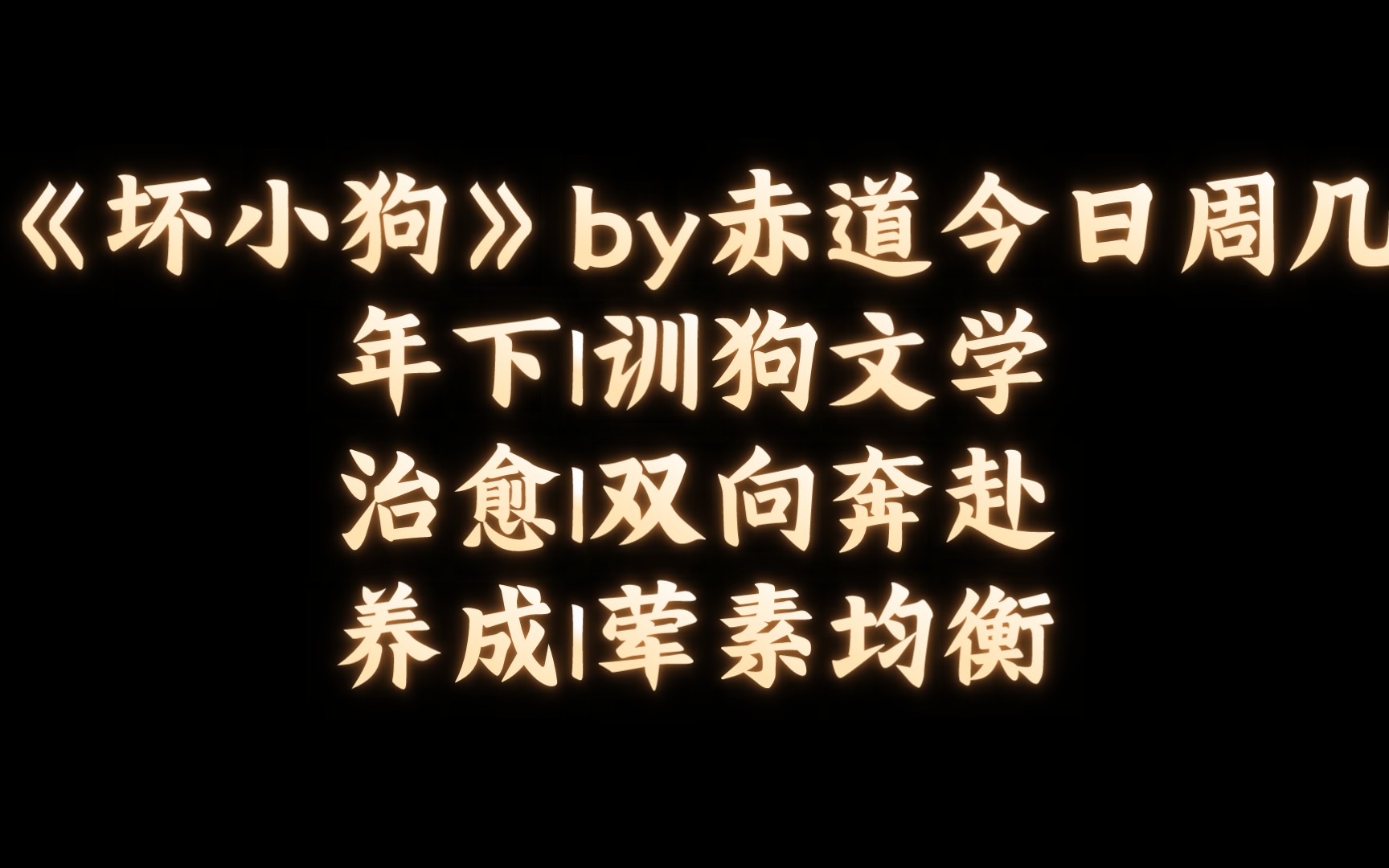 【BL推文】《坏小狗》by赤道今日周几/爱是需要调/教的,小狗也是.哔哩哔哩bilibili