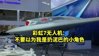 彩虹7无人机：不要以为我是扔泥巴的小角色