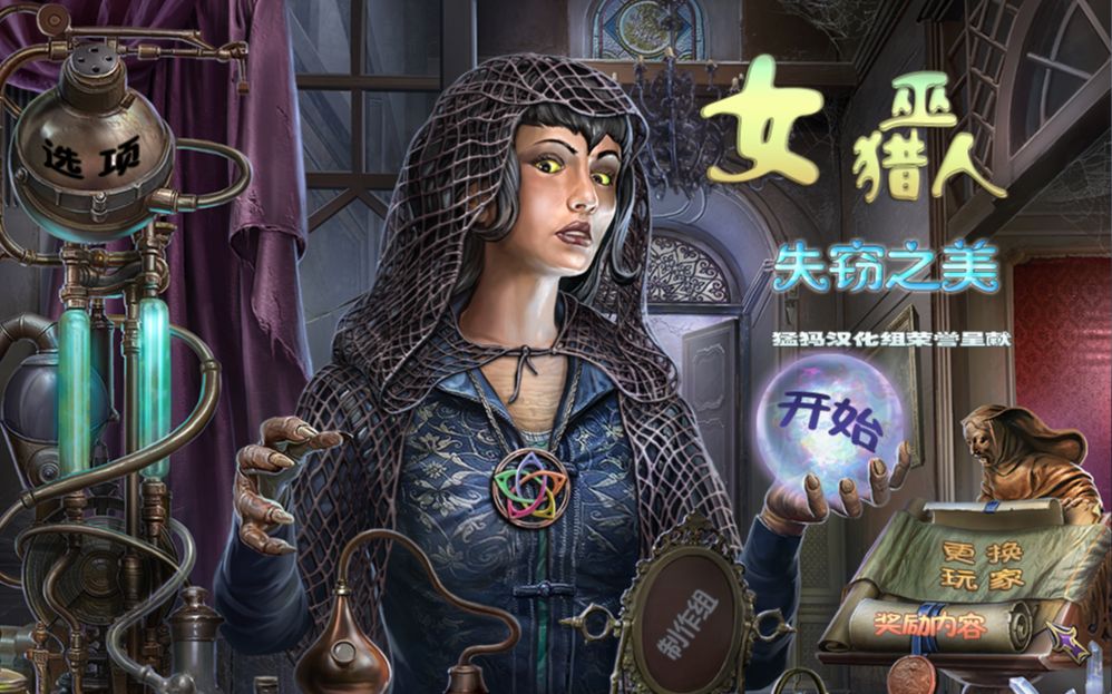 暗夜女巫猎人失窃之美