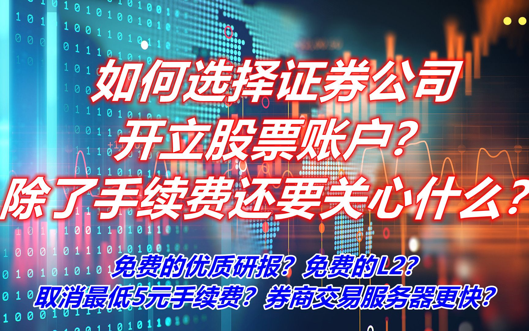 A股:如何选择证券公司开立股票账户?除了手续费还要关心什么?哔哩哔哩bilibili