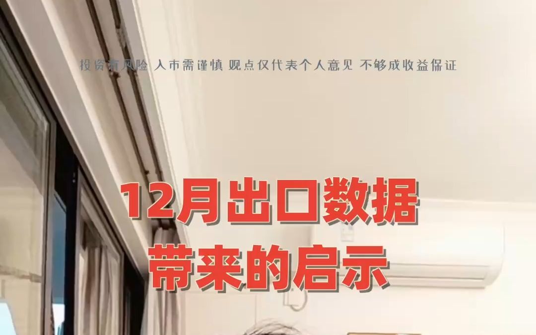 12月出口数据带来的启示:1、2023年出口面临巨大的风险和挑战;2、选择投资标的要将考虑出口的影响哔哩哔哩bilibili