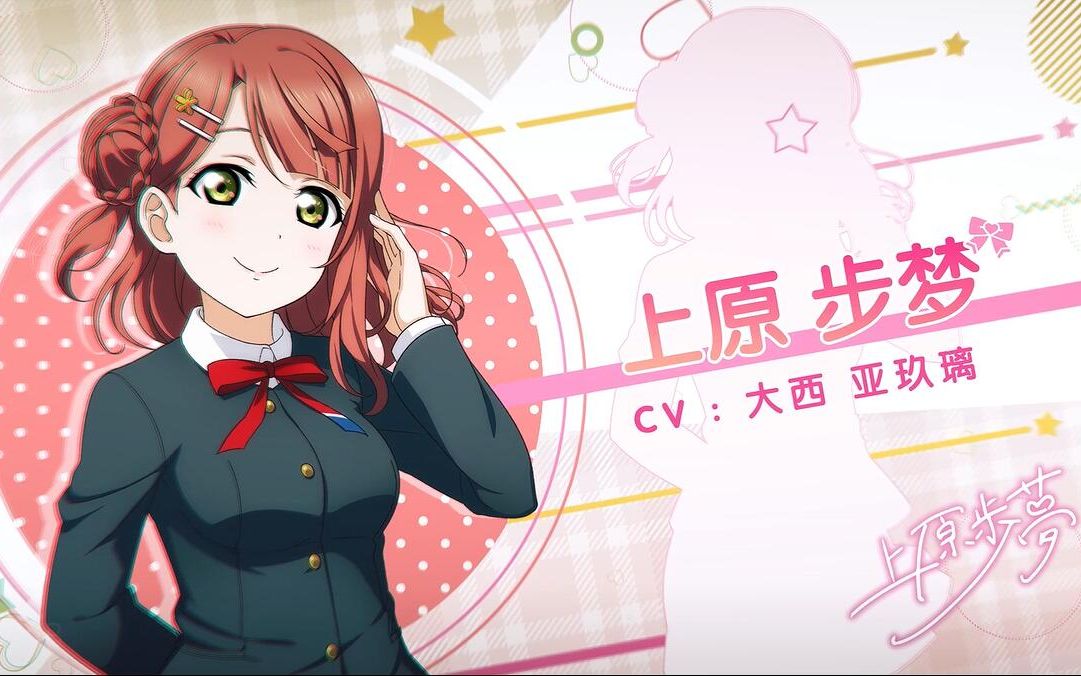 《Love Live! 学园偶像季:群星闪耀》角色PV——上原 步梦哔哩哔哩bilibili