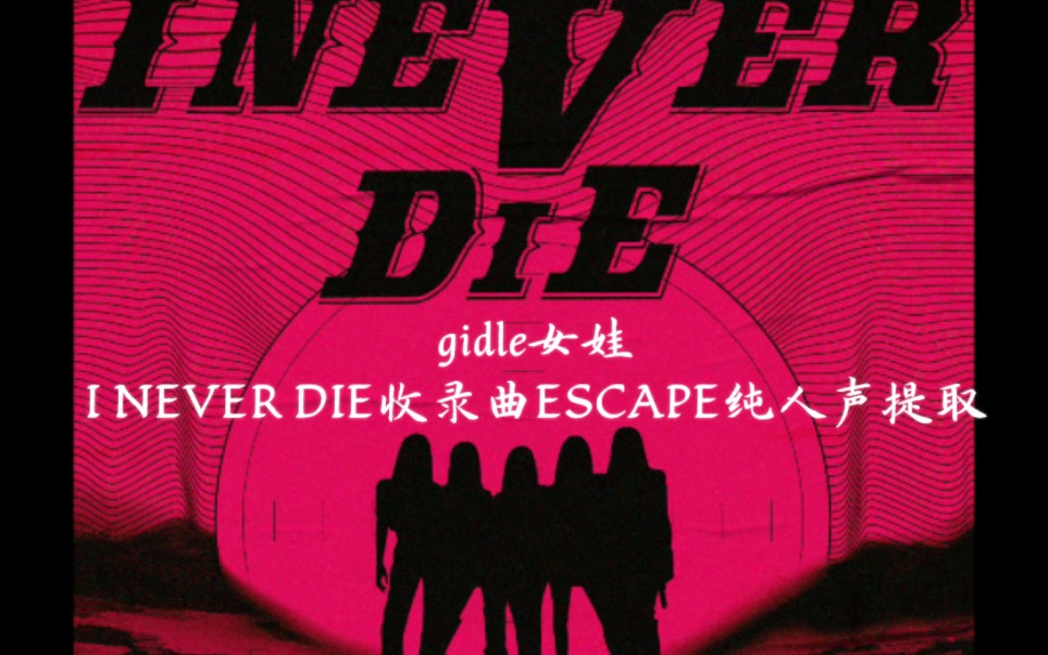 GIDLE正规一收录曲ESCAPE纯人声提取哔哩哔哩bilibili