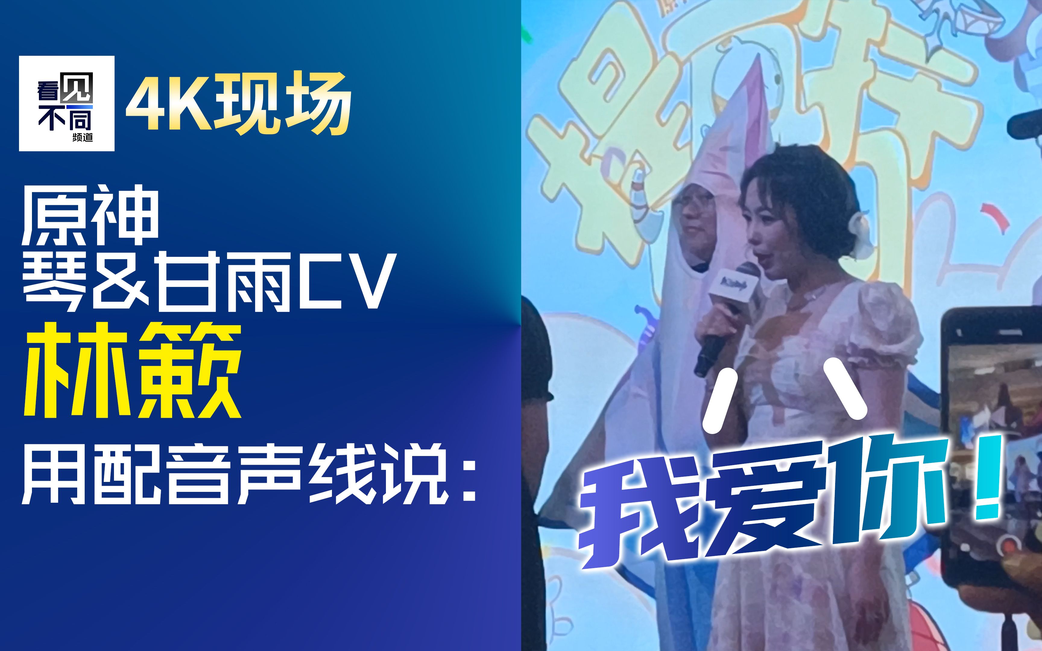 【原神/提瓦特乐园】琴&甘雨cv林簌 用配音声线说"我爱你 2022/5/21