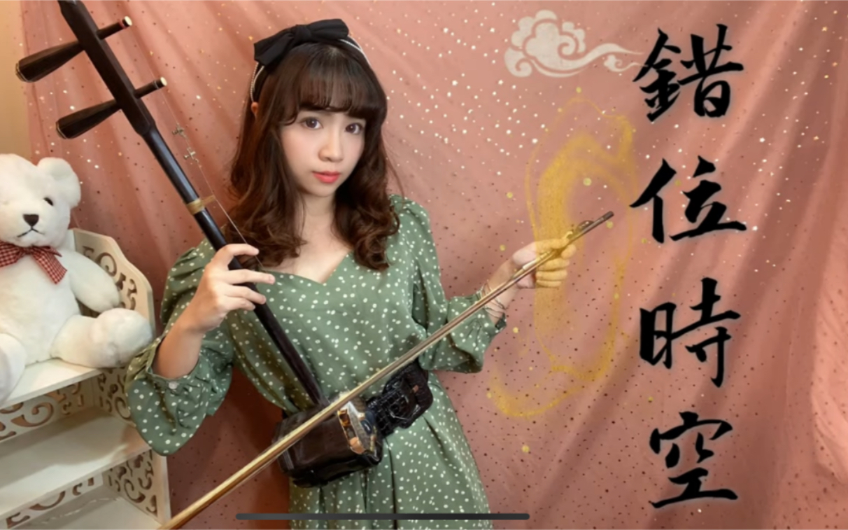 艾辰《错位时空》二胡版 |『我吹过你吹过的晚风,那我们算不算相拥』