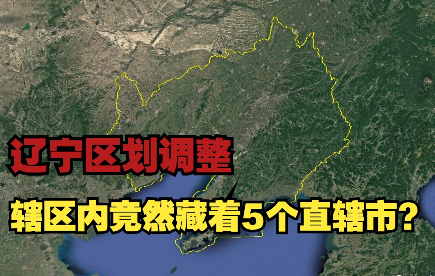 辽宁省区划调整,辖区内原有5个直辖市,如今一个比一个落魄哔哩哔哩bilibili