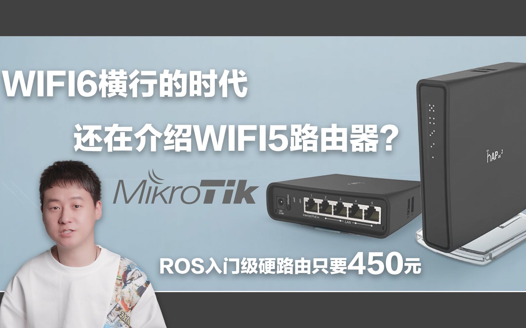 WIFI6横行的时代,还在介绍WIFI5路由器?ROS入门级硬路由只要450元哔哩哔哩bilibili