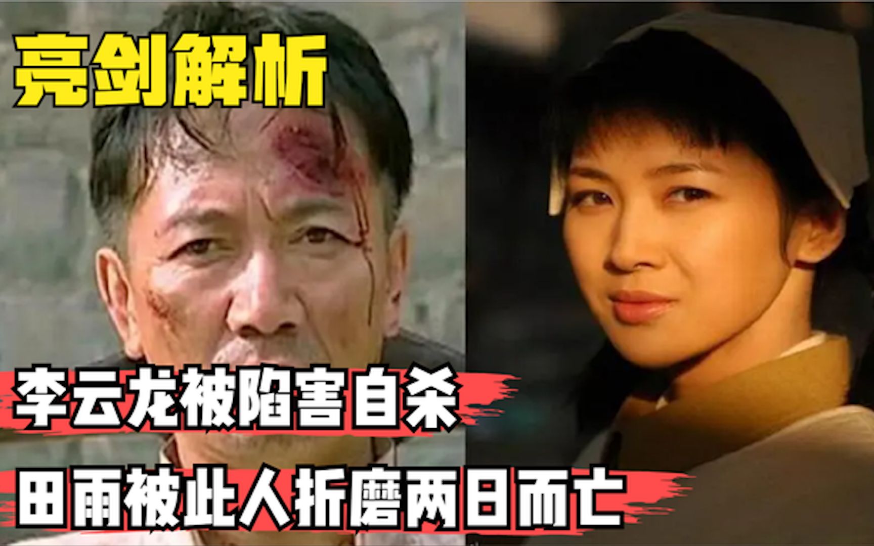 李云龙被陷害自杀,他折磨李云龙妻子两日,田雨不堪重负自尽而亡哔哩哔哩bilibili