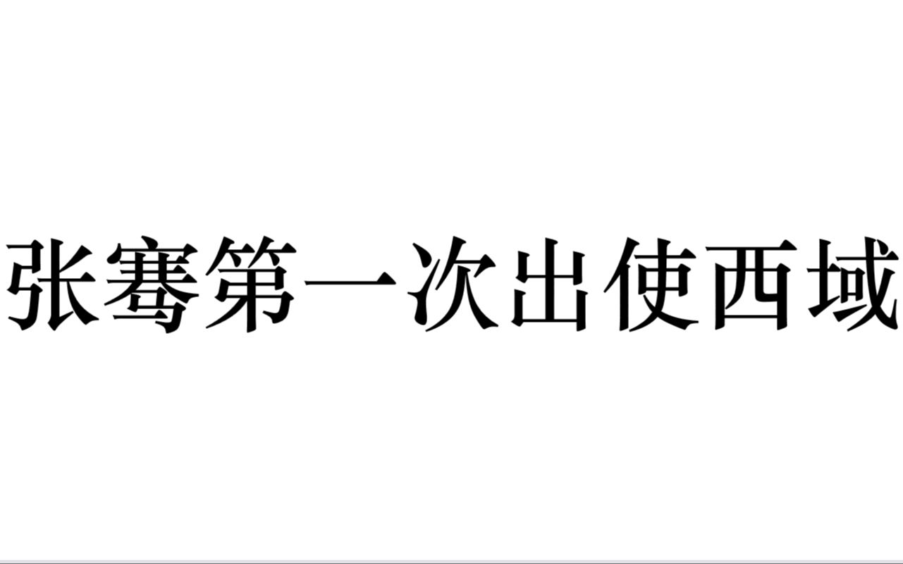 [图]张骞第一次出使西域（初中历史七上素材）