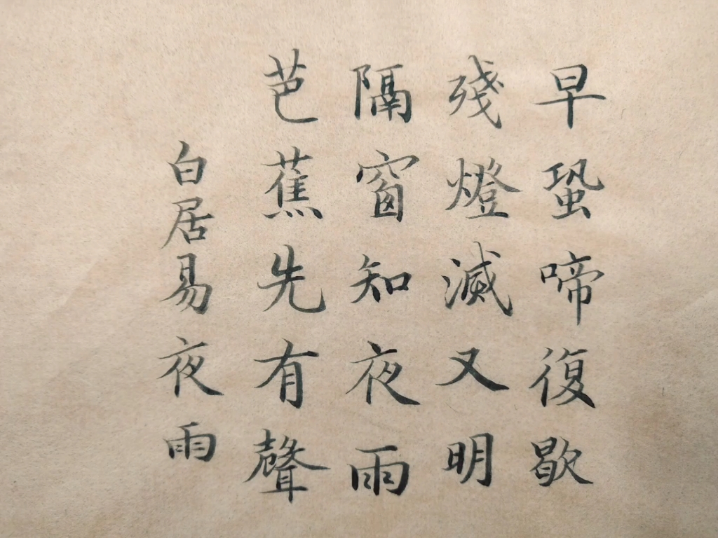 隔窗知夜雨,芭蕉先有声.白居易