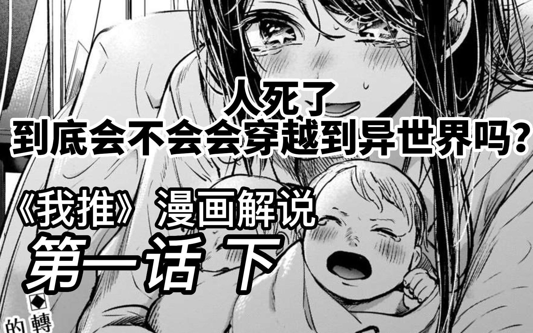 [图]人死了到底会不会穿越到异世界？《我推》漫画解说 第一话上