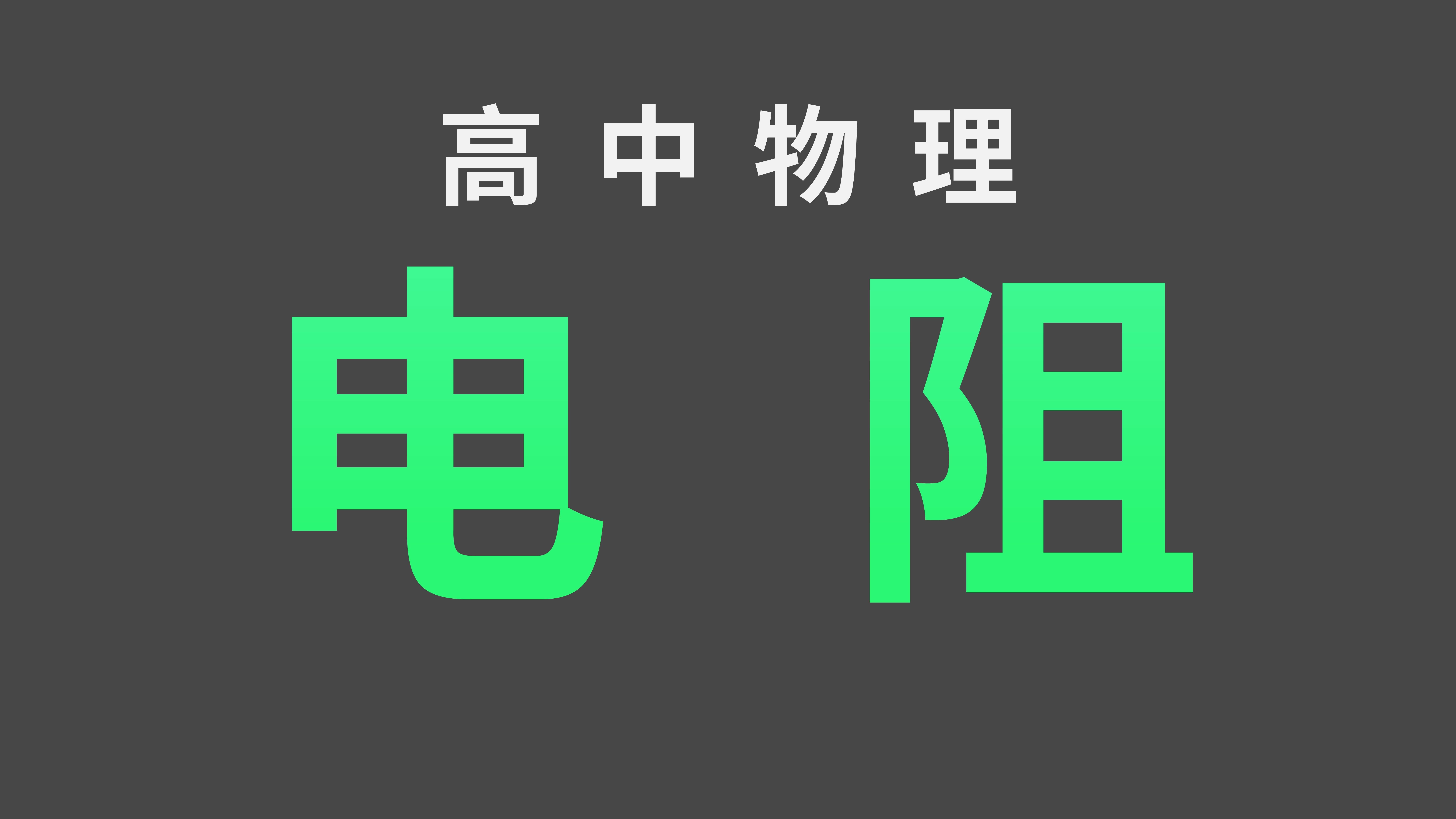 高中物理:电阻的定义式与决定式【二飞物理】哔哩哔哩bilibili