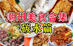 Download Video: 毛哥潮州美食合集之碳水篇，各种鲜香浓郁粿汁粿条肠粉等等，碳水在潮州有百般花样