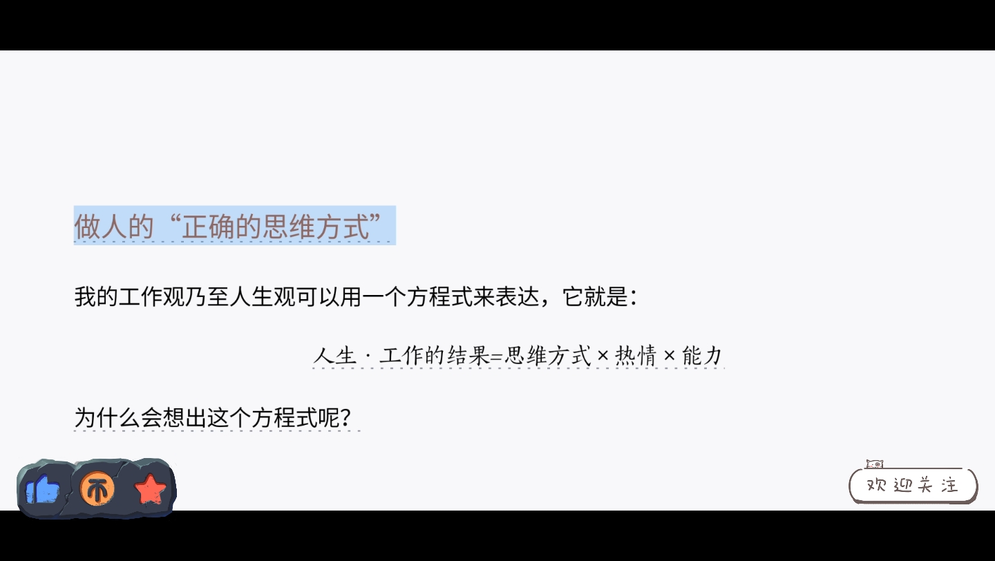 58干法 做人的“正确思维方式”哔哩哔哩bilibili